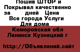 Пошив ШТОР и Покрывал качественно, за 10-12 дней › Цена ­ 80 - Все города Услуги » Для дома   . Кемеровская обл.,Ленинск-Кузнецкий г.